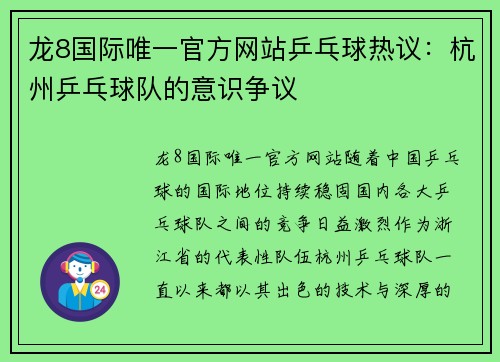 龙8国际唯一官方网站乒乓球热议：杭州乒乓球队的意识争议