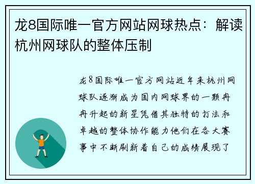龙8国际唯一官方网站网球热点：解读杭州网球队的整体压制