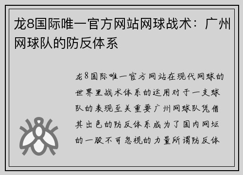龙8国际唯一官方网站网球战术：广州网球队的防反体系