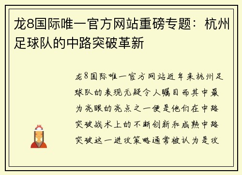 龙8国际唯一官方网站重磅专题：杭州足球队的中路突破革新