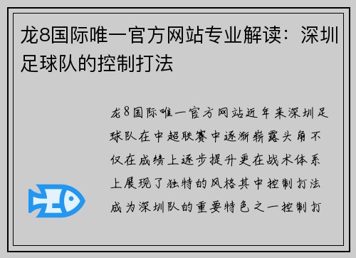 龙8国际唯一官方网站专业解读：深圳足球队的控制打法