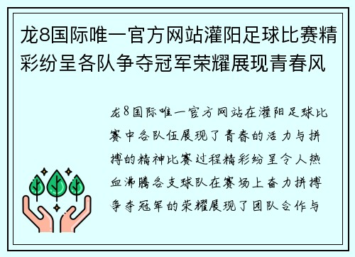 龙8国际唯一官方网站灌阳足球比赛精彩纷呈各队争夺冠军荣耀展现青春风采