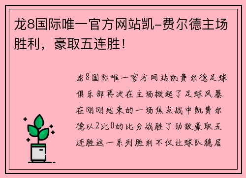 龙8国际唯一官方网站凯-费尔德主场胜利，豪取五连胜！