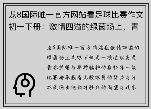 龙8国际唯一官方网站看足球比赛作文初一下册：激情四溢的绿茵场上，青春的梦想与拼搏交织