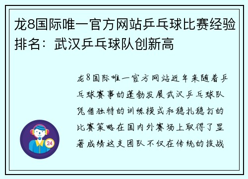龙8国际唯一官方网站乒乓球比赛经验排名：武汉乒乓球队创新高