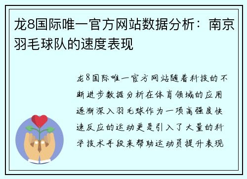 龙8国际唯一官方网站数据分析：南京羽毛球队的速度表现