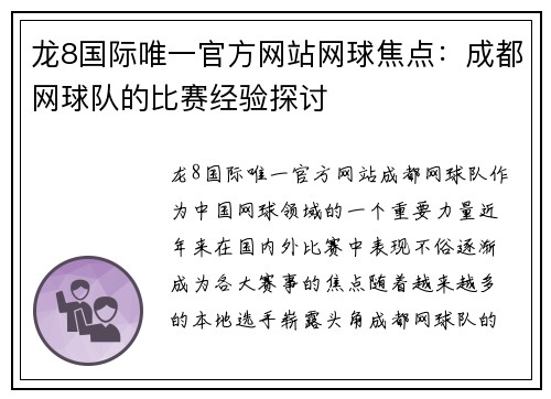 龙8国际唯一官方网站网球焦点：成都网球队的比赛经验探讨