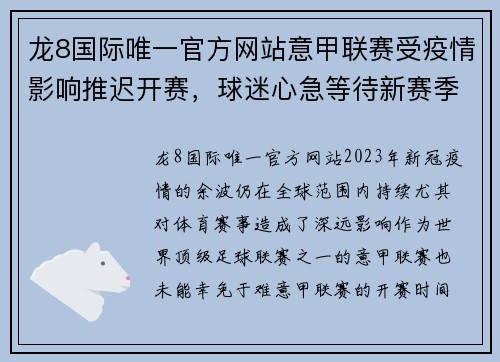 龙8国际唯一官方网站意甲联赛受疫情影响推迟开赛，球迷心急等待新赛季揭幕