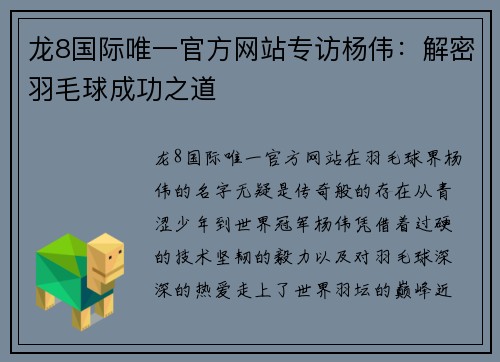 龙8国际唯一官方网站专访杨伟：解密羽毛球成功之道