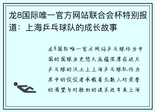 龙8国际唯一官方网站联合会杯特别报道：上海乒乓球队的成长故事