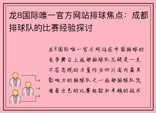 龙8国际唯一官方网站排球焦点：成都排球队的比赛经验探讨