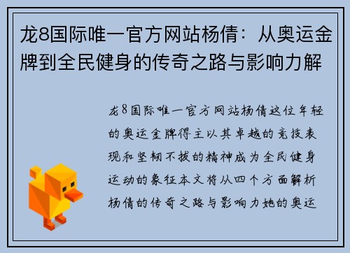 龙8国际唯一官方网站杨倩：从奥运金牌到全民健身的传奇之路与影响力解析
