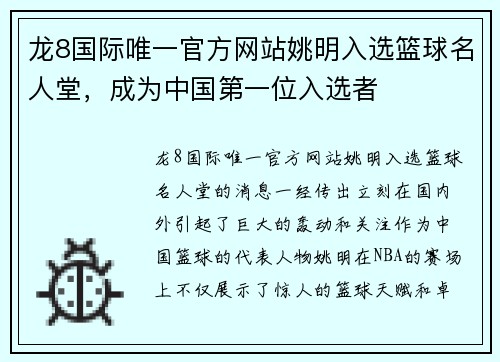 龙8国际唯一官方网站姚明入选篮球名人堂，成为中国第一位入选者