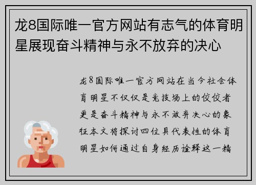 龙8国际唯一官方网站有志气的体育明星展现奋斗精神与永不放弃的决心