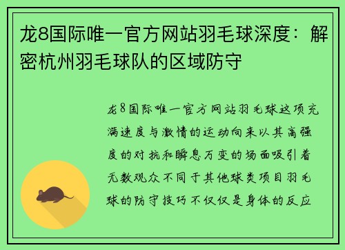 龙8国际唯一官方网站羽毛球深度：解密杭州羽毛球队的区域防守