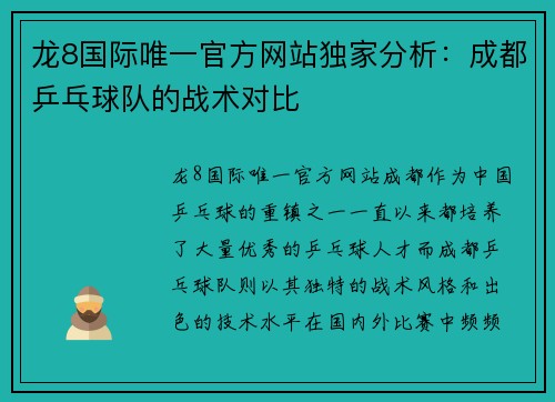 龙8国际唯一官方网站独家分析：成都乒乓球队的战术对比