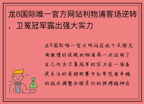 龙8国际唯一官方网站利物浦客场逆转，卫冕冠军露出强大实力