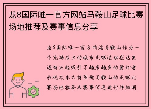 龙8国际唯一官方网站马鞍山足球比赛场地推荐及赛事信息分享