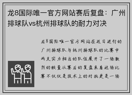 龙8国际唯一官方网站赛后复盘：广州排球队vs杭州排球队的耐力对决