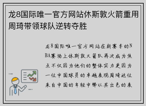 龙8国际唯一官方网站休斯敦火箭重用周琦带领球队逆转夺胜