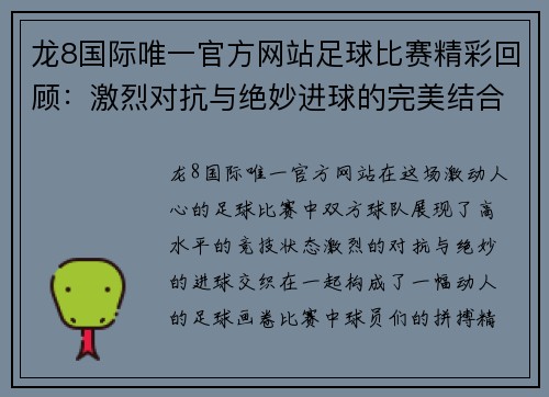 龙8国际唯一官方网站足球比赛精彩回顾：激烈对抗与绝妙进球的完美结合
