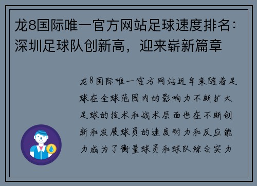 龙8国际唯一官方网站足球速度排名：深圳足球队创新高，迎来崭新篇章