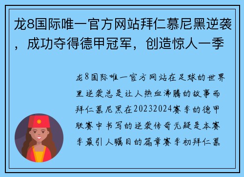龙8国际唯一官方网站拜仁慕尼黑逆袭，成功夺得德甲冠军，创造惊人一季！