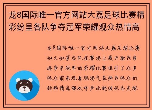 龙8国际唯一官方网站大荔足球比赛精彩纷呈各队争夺冠军荣耀观众热情高涨