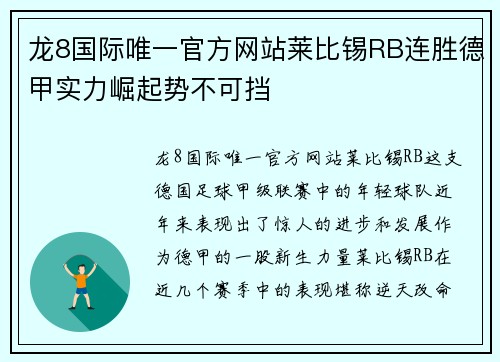 龙8国际唯一官方网站莱比锡RB连胜德甲实力崛起势不可挡