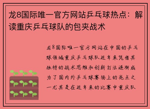 龙8国际唯一官方网站乒乓球热点：解读重庆乒乓球队的包夹战术