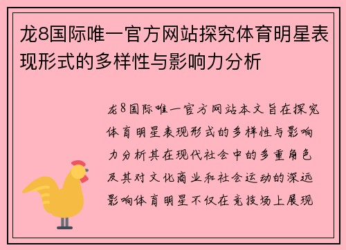 龙8国际唯一官方网站探究体育明星表现形式的多样性与影响力分析