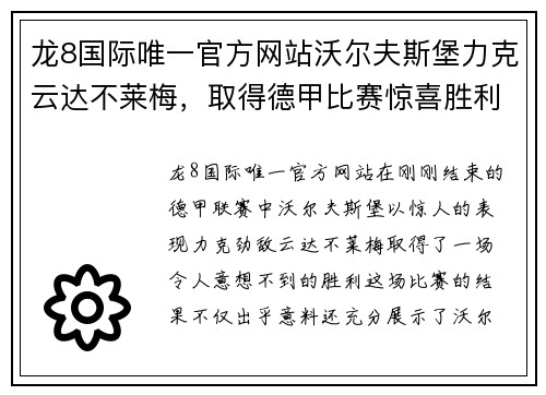 龙8国际唯一官方网站沃尔夫斯堡力克云达不莱梅，取得德甲比赛惊喜胜利
