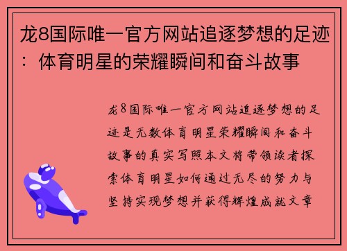 龙8国际唯一官方网站追逐梦想的足迹：体育明星的荣耀瞬间和奋斗故事