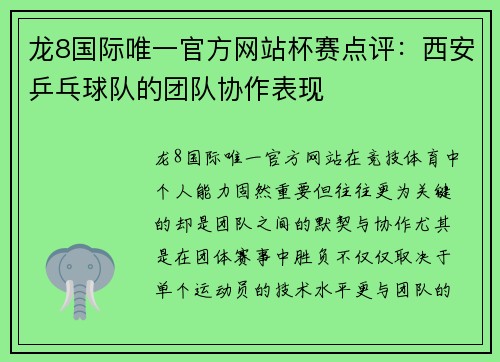 龙8国际唯一官方网站杯赛点评：西安乒乓球队的团队协作表现