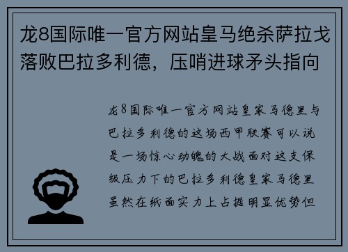 龙8国际唯一官方网站皇马绝杀萨拉戈落败巴拉多利德，压哨进球矛头指向主帅齐达内