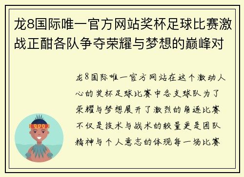 龙8国际唯一官方网站奖杯足球比赛激战正酣各队争夺荣耀与梦想的巅峰对决