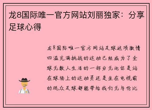 龙8国际唯一官方网站刘丽独家：分享足球心得