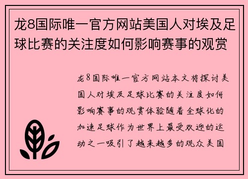 龙8国际唯一官方网站美国人对埃及足球比赛的关注度如何影响赛事的观赏体验
