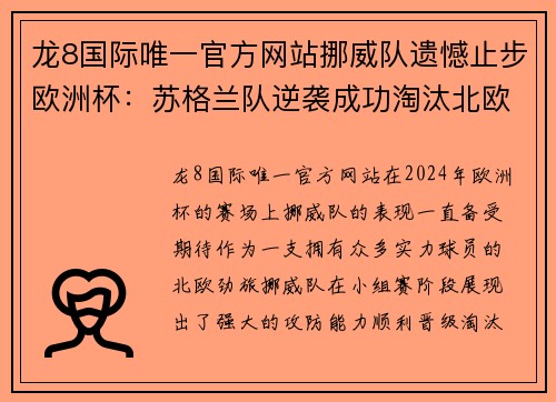 龙8国际唯一官方网站挪威队遗憾止步欧洲杯：苏格兰队逆袭成功淘汰北欧劲旅