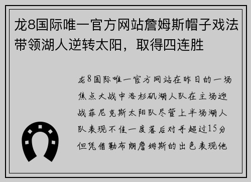 龙8国际唯一官方网站詹姆斯帽子戏法带领湖人逆转太阳，取得四连胜