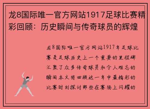 龙8国际唯一官方网站1917足球比赛精彩回顾：历史瞬间与传奇球员的辉煌时刻