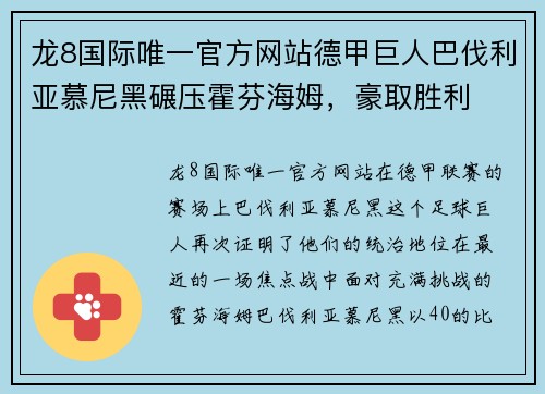 龙8国际唯一官方网站德甲巨人巴伐利亚慕尼黑碾压霍芬海姆，豪取胜利