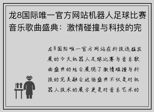 龙8国际唯一官方网站机器人足球比赛音乐歌曲盛典：激情碰撞与科技的完美结合