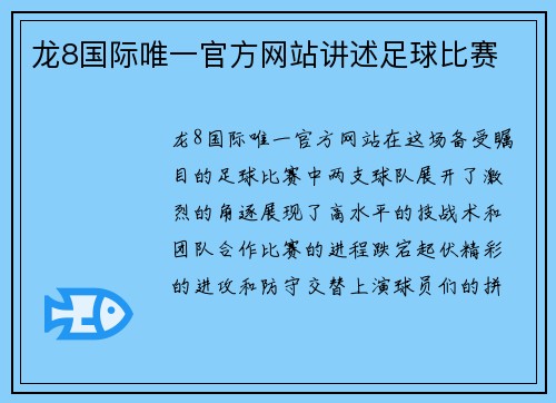 龙8国际唯一官方网站讲述足球比赛