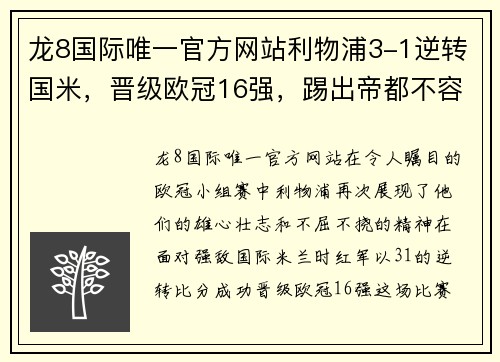 龙8国际唯一官方网站利物浦3-1逆转国米，晋级欧冠16强，踢出帝都不容易