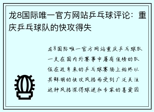 龙8国际唯一官方网站乒乓球评论：重庆乒乓球队的快攻得失