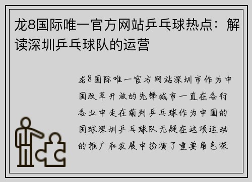 龙8国际唯一官方网站乒乓球热点：解读深圳乒乓球队的运营