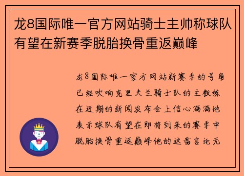 龙8国际唯一官方网站骑士主帅称球队有望在新赛季脱胎换骨重返巅峰