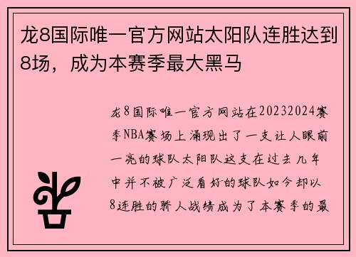 龙8国际唯一官方网站太阳队连胜达到8场，成为本赛季最大黑马