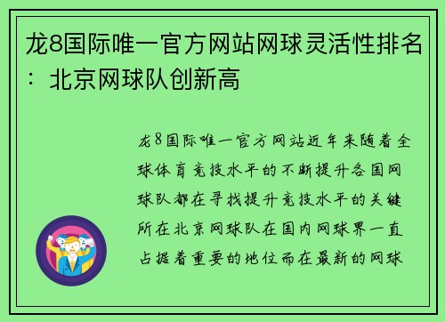 龙8国际唯一官方网站网球灵活性排名：北京网球队创新高